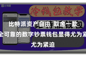 比特派资产自由 取舍一款安全可靠的数字钞票钱包显得尤为紧迫