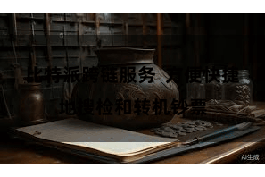 比特派跨链服务 方便快捷地搜检和转机钞票