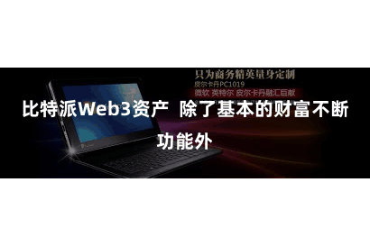 比特派Web3资产 除了基本的财富不断功能外
