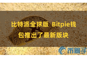 比特派全球版 Bitpie钱包推出了最新版块