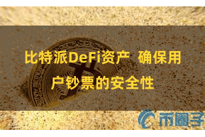 比特派DeFi资产 确保用户钞票的安全性