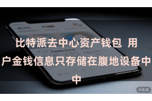 比特派去中心资产钱包 用户金钱信息只存储在腹地设备中