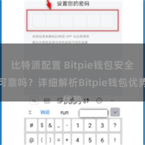   比特派配置 Bitpie钱包安全可靠吗？详细解析Bitpie钱包优势