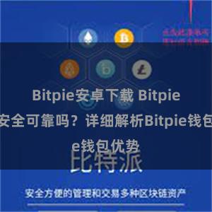   Bitpie安卓下载 Bitpie钱包安全可靠吗？详细解析Bitpie钱包优势