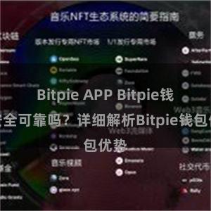   Bitpie APP Bitpie钱包安全可靠吗？详细解析Bitpie钱包优势