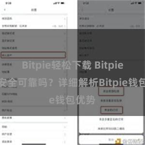   Bitpie轻松下载 Bitpie钱包安全可靠吗？详细解析Bitpie钱包优势