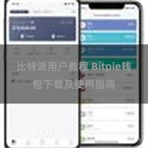   比特派用户教程 Bitpie钱包下载及使用指南