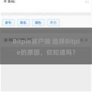   Bitpie客户端 选择Bitpie的原因，你知道吗？