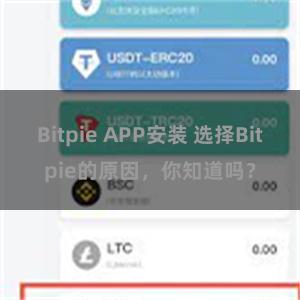   Bitpie APP安装 选择Bitpie的原因，你知道吗？