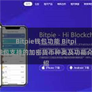   Bitpie钱包功能 Bitpie钱包支持的加密货币种类及功能介绍