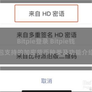   Bitpie登录 Bitpie钱包支持的加密货币种类及功能介绍