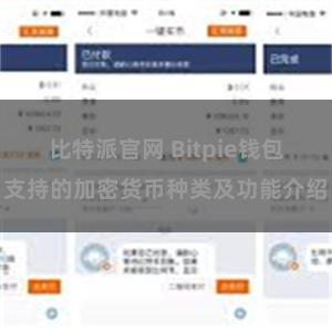   比特派官网 Bitpie钱包支持的加密货币种类及功能介绍