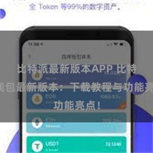   比特派最新版本APP 比特派钱包最新版本：下载教程与功能亮点！