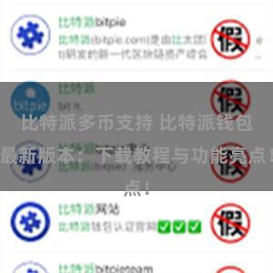   比特派多币支持 比特派钱包最新版本：下载教程与功能亮点！