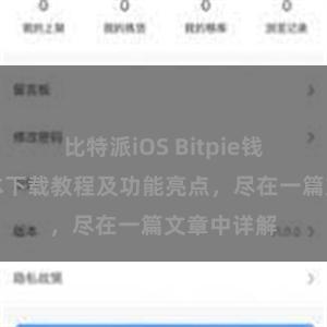   比特派iOS Bitpie钱包最新版本下载教程及功能亮点，尽在一篇文章中详解