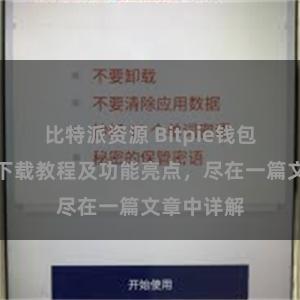   比特派资源 Bitpie钱包最新版本下载教程及功能亮点，尽在一篇文章中详解