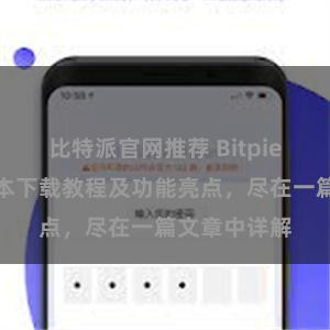   比特派官网推荐 Bitpie钱包最新版本下载教程及功能亮点，尽在一篇文章中详解