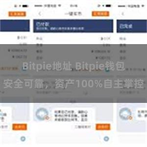   Bitpie地址 Bitpie钱包安全可靠，资产100%自主掌控