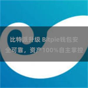   比特派升级 Bitpie钱包安全可靠，资产100%自主掌控