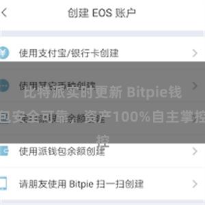   比特派实时更新 Bitpie钱包安全可靠，资产100%自主掌控