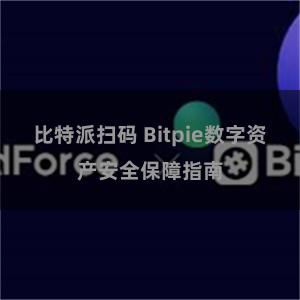   比特派扫码 Bitpie数字资产安全保障指南