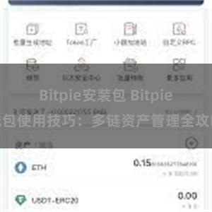 Bitpie安装包 Bitpie钱包使用技巧：多链资产管理全攻略