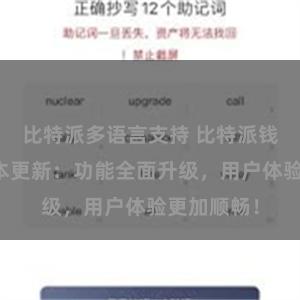 比特派多语言支持 比特派钱包最新版本更新：功能全面升级，用户体验更加顺畅！