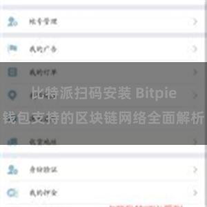 比特派扫码安装 Bitpie钱包支持的区块链网络全面解析