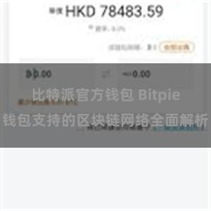 比特派官方钱包 Bitpie钱包支持的区块链网络全面解析