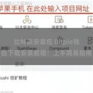 比特派安装包 Bitpie钱包下载安装教程：上手简易指南