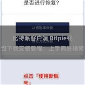 比特派客户端 Bitpie钱包下载安装教程：上手简易指南