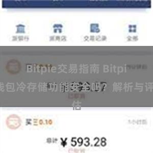 Bitpie交易指南 Bitpie钱包冷存储功能安全吗？解析与评估