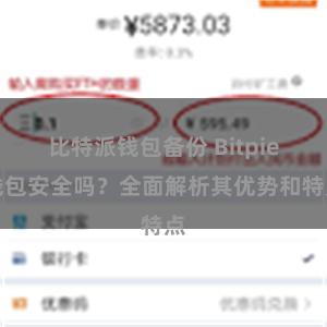 比特派钱包备份 Bitpie钱包安全吗？全面解析其优势和特点