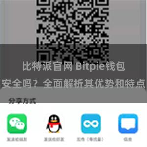 比特派官网 Bitpie钱包安全吗？全面解析其优势和特点