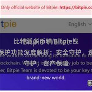 比特派多币种 Bitpie钱包隐私保护功能深度解析：安全守护，资产保障