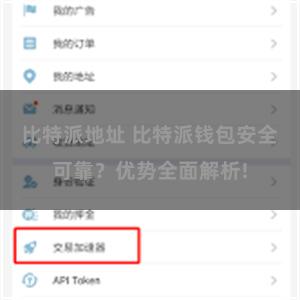 比特派地址 比特派钱包安全可靠？优势全面解析!