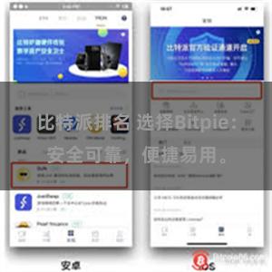 比特派排名 选择Bitpie：安全可靠，便捷易用。