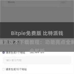 Bitpie免费版 比特派钱包最新版本下载教程：功能亮点全解析