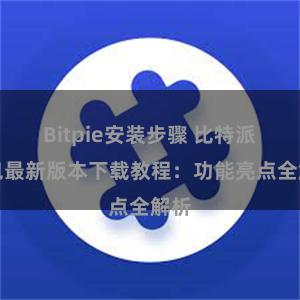 Bitpie安装步骤 比特派钱包最新版本下载教程：功能亮点全解析