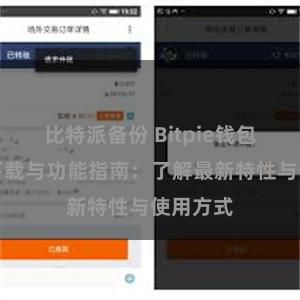 比特派备份 Bitpie钱包最新版下载与功能指南：了解最新特性与使用方式