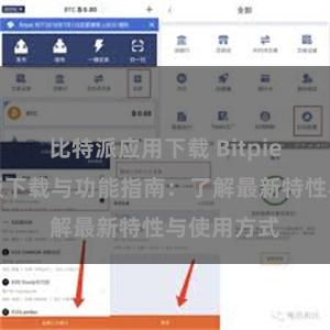 比特派应用下载 Bitpie钱包最新版下载与功能指南：了解最新特性与使用方式