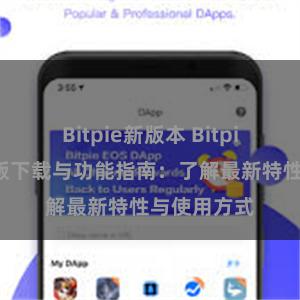 Bitpie新版本 Bitpie钱包最新版下载与功能指南：了解最新特性与使用方式