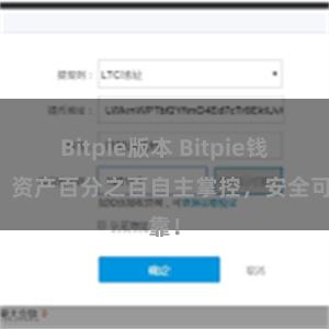 Bitpie版本 Bitpie钱包：资产百分之百自主掌控，安全可靠！