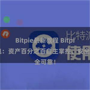 Bitpie最新教程 Bitpie钱包：资产百分之百自主掌控，安全可靠！