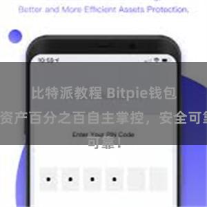 比特派教程 Bitpie钱包：资产百分之百自主掌控，安全可靠！