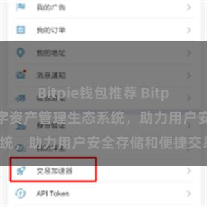   Bitpie钱包推荐 Bitpie钱包：打造数字资产管理生态系统，助力用户安全存储和便捷交易。