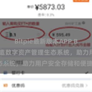 Bitpie最新版本APP Bitpie钱包：打造数字资产管理生态系统，助力用户安全存储和便捷交易。