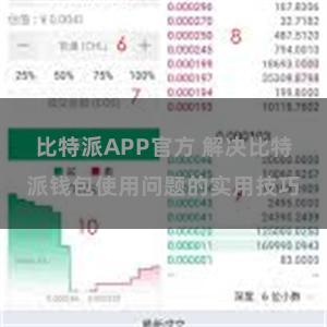 比特派APP官方 解决比特派钱包使用问题的实用技巧