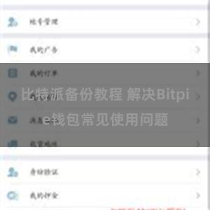 比特派备份教程 解决Bitpie钱包常见使用问题