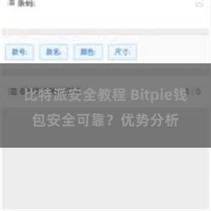 比特派安全教程 Bitpie钱包安全可靠？优势分析